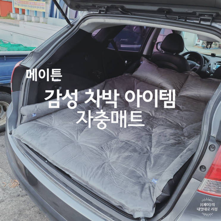  감만부두시민공원에서 감성차박에 도전! 메이튼 투싼ix 차박매트 (자충매트+모기망+차박쿨링시트)