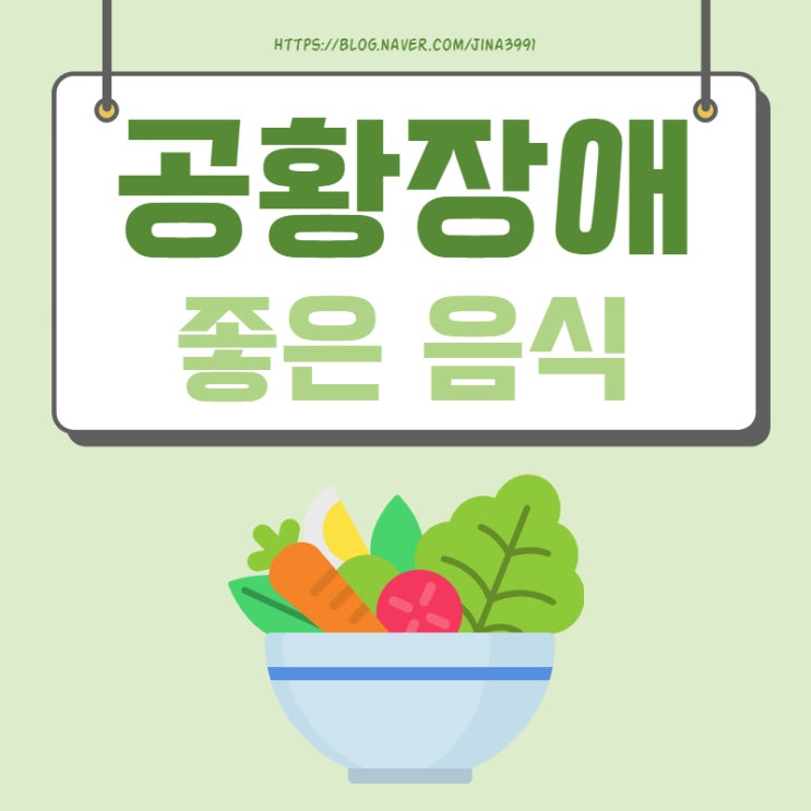  공황장애 좋은 음식 알려드릴게요.