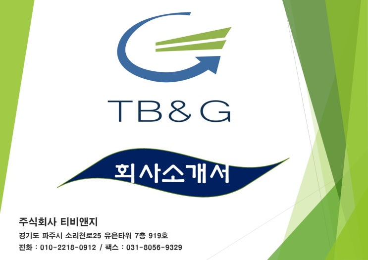  주식회사 티비앤지 회사소개서