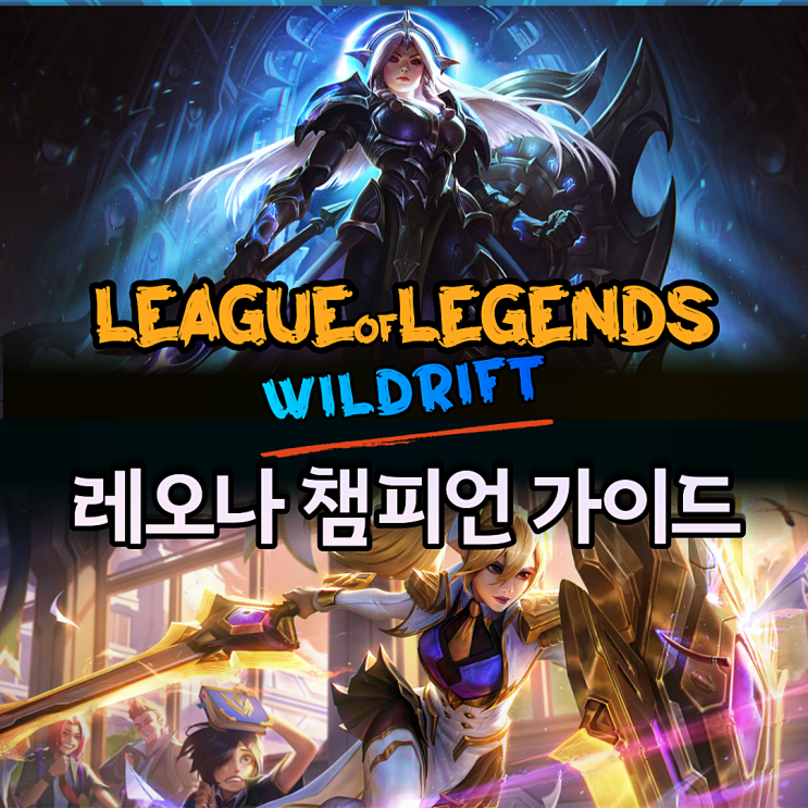  롤 와일드 리프트 레오나 배경과 챔피언 가이드 공략