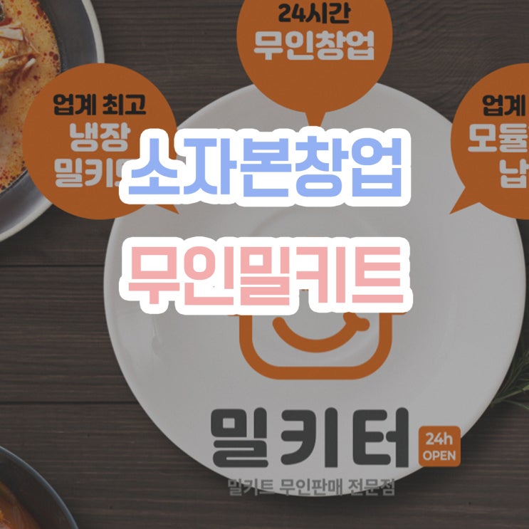  [무인밀키트] 소자본창업 , 믿고 맡길 수 있는 밀키터