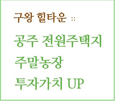  세종시 대전 인근 공주토지 전원주택 토지 특가분양 (매매 완료)