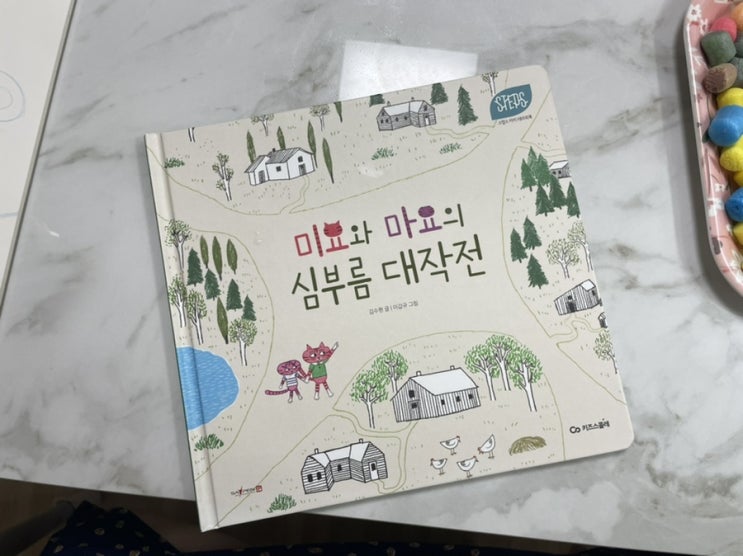  독후활동. 스텝스 - 미요와 마요의 심부름 대작전