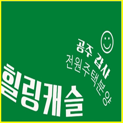  공주 힐링 캐슬/공주시 계룡면 내흥리/갑사 가는길 전원 주택지