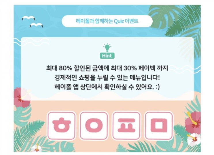  헤이폴 초성퀴즈챌린지 6일차 정답
