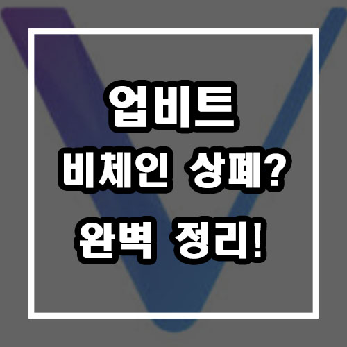  업비트 비체인 상폐? 완벽 정리