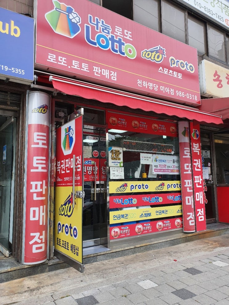  서울 강북구 미아동 로또명당 천하명당 미아점 미아리