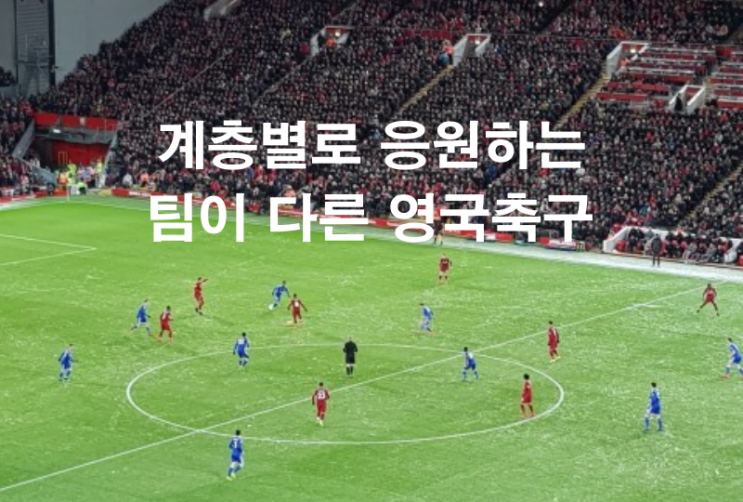  계층별로 응원하는 팀이 다른 영국축구