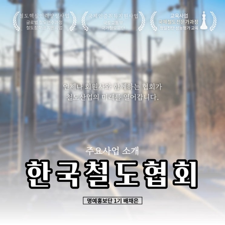 [한국철도협회 명예홍보단 1기] 한국철도협회 주요사업 소개