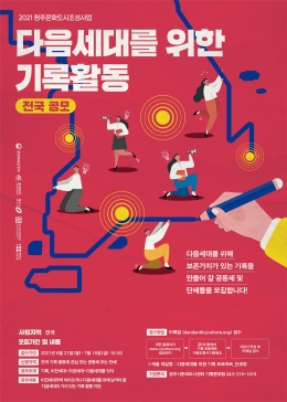  [충청미디어] 문화도시 청주, '다음 세대를 위한 기록 활동' 공모