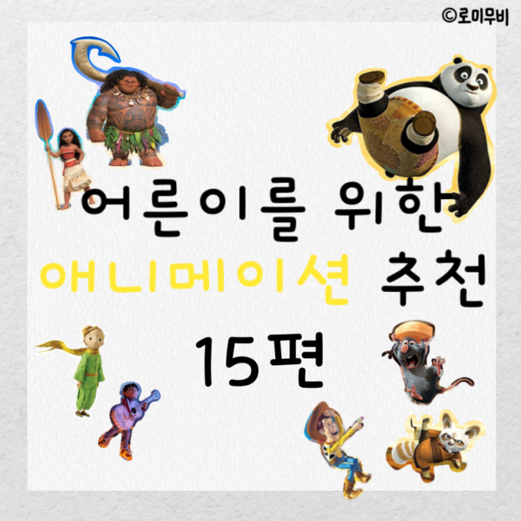  [카드 뉴스] 어른이들 위한 애니메이션 영화 15편 추천