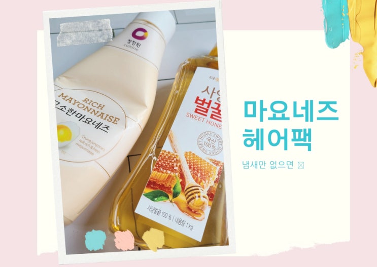 마요네즈 헤어팩 천연헤어팩 만들기 윤난다 또 할 생각은 ?