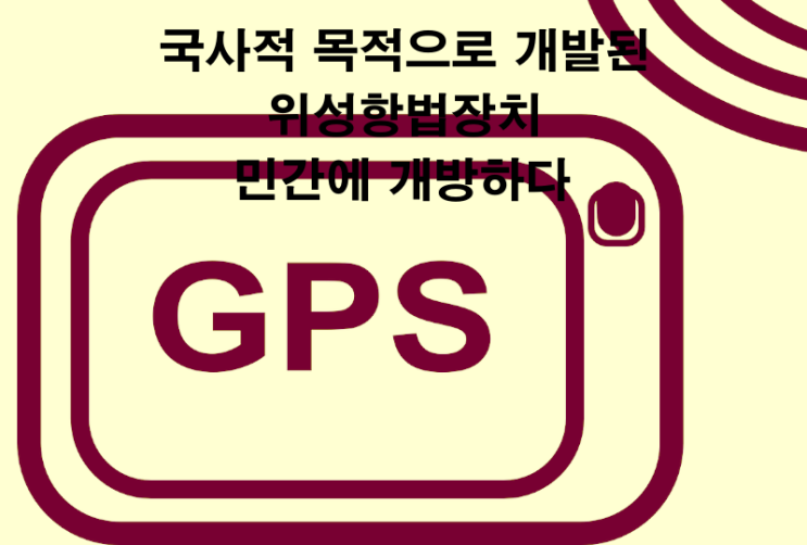  국사적 목적으로 개발된 위성항법장치, 민간에 개방하다