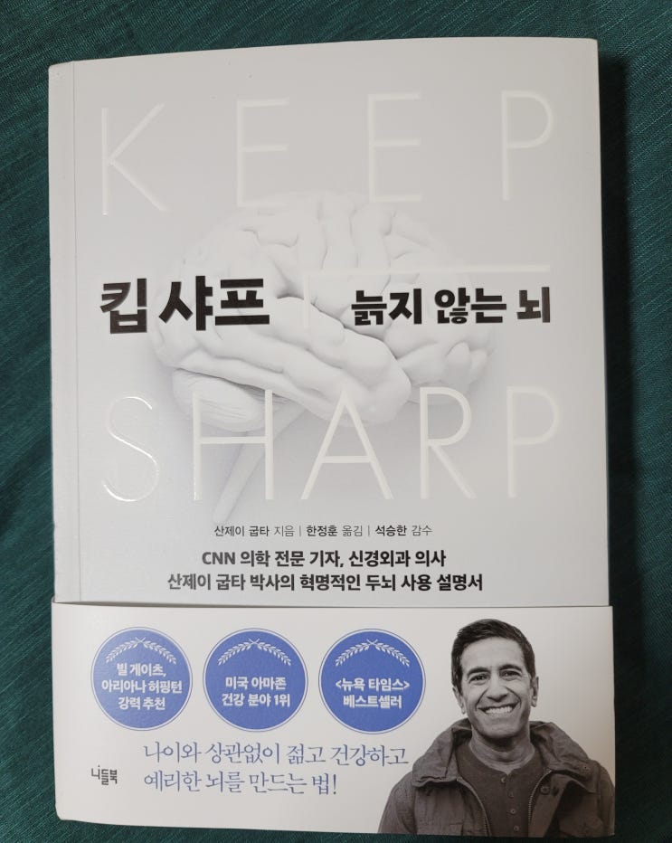  킵 샤프 늙지 않는 뇌, 습관을 바꾸면 뇌는 늙지 않는다.