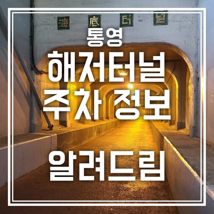 통영 해저터널 주차 정보 알려드림