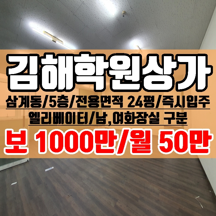  김해 학원 상가임대 삼계동 5층 전용면적 24평 즉시입주 가능