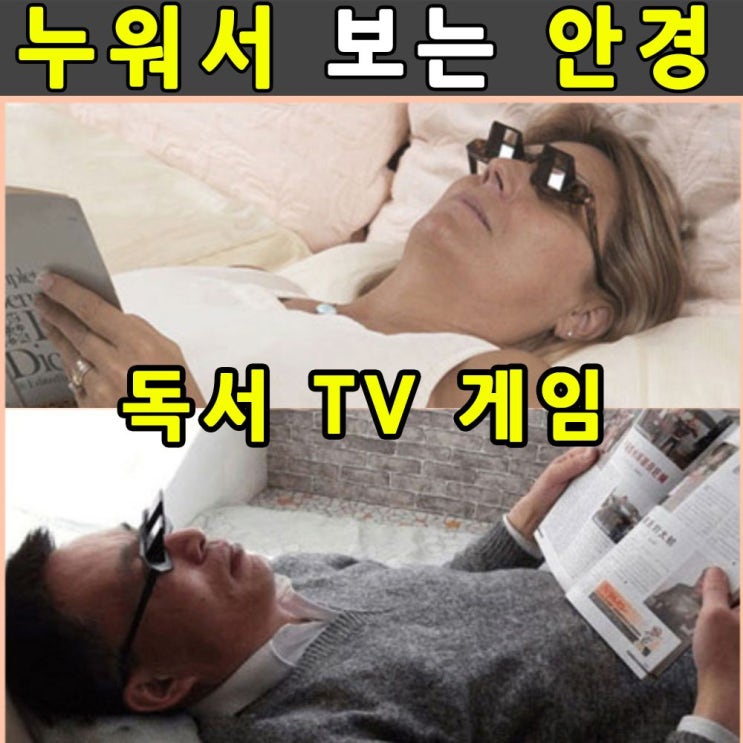 가성비 좋은 안경 굴절안경 tv 와경 잠망경 책 독서대 전현무안경 보는 누워서 492eEA3e9, 퍼플몰 1 좋아요