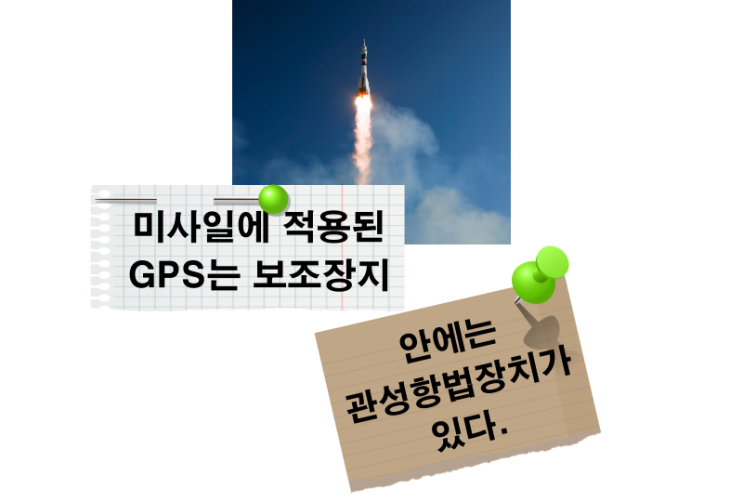  미사일에 적용된 GPS는 보조장지, 안에는 관성항법장치가 있다.