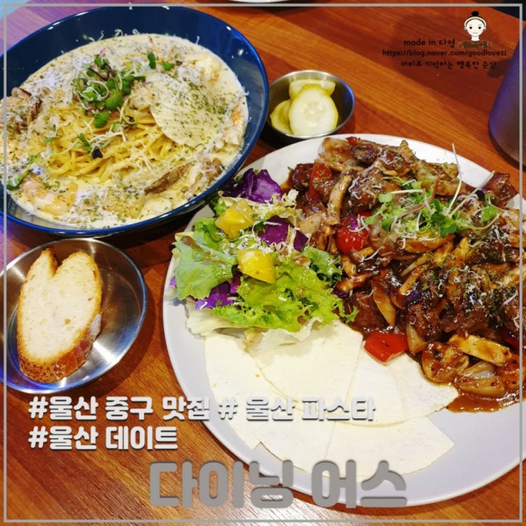  해물크림파스타와 찹스테이크 맛집이였던 울산 중구 맛집 다이닝어스