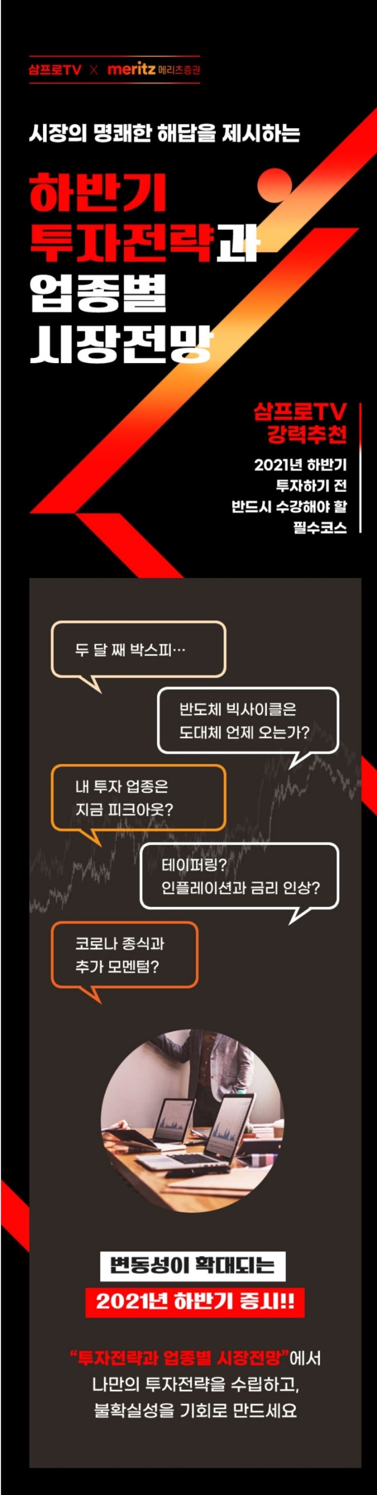  [삼프로TV x 메리츠증권] 주식대학 여름학기 - 주식투자를 한다면 무조건 듣자!