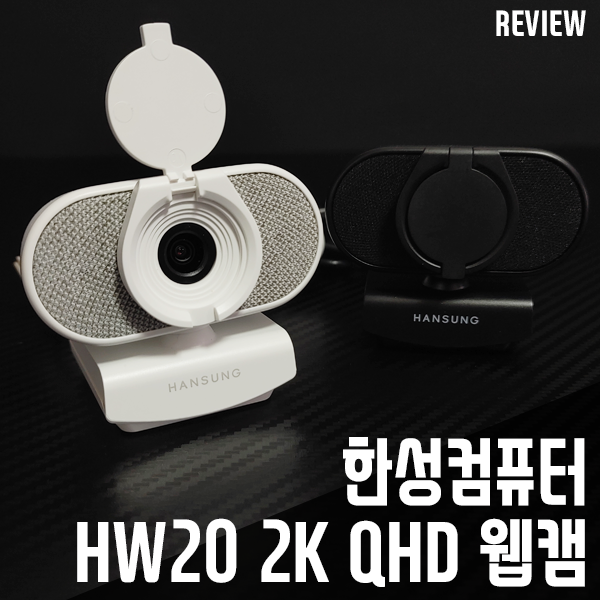 2K QHD 웹캠 한성컴퓨터 HW20 실사용 리뷰 2K QHD 웹캠 한성컴퓨터 HW20 실사용 리뷰