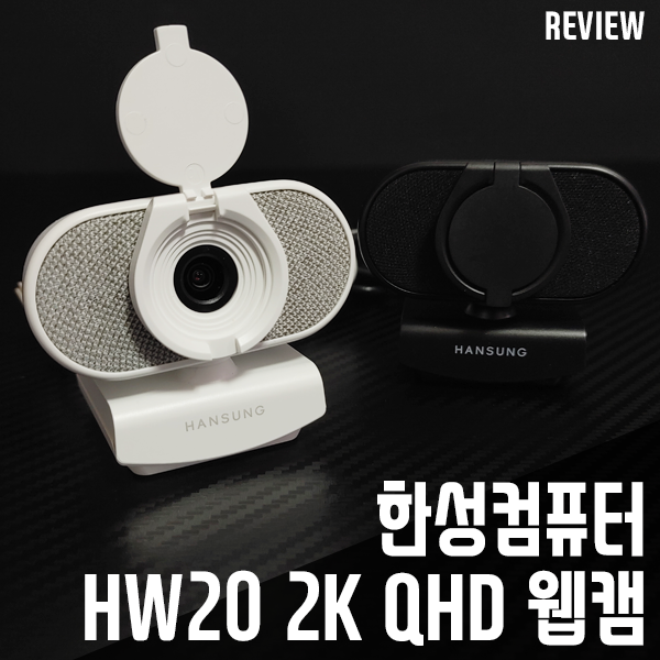 2K QHD 웹캠 한성컴퓨터 HW20 실사용 리뷰