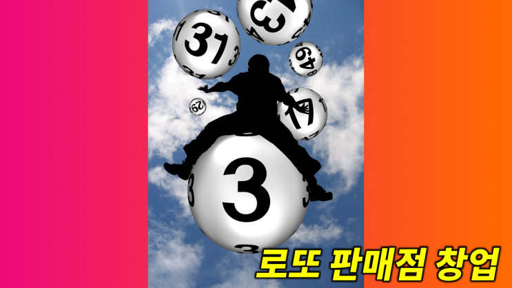  구해줘! 로또 판매점(복권방), 판매권 자격 조건, 창업 그리고 수입...