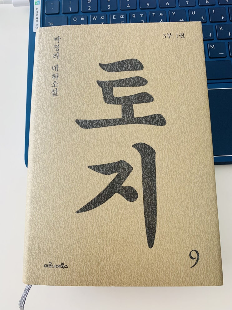  8-9. 토지, 박경리 : 삶의 끝자락에서 고향은