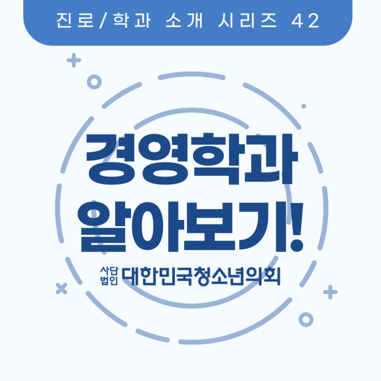 블로그 매니저들과 함께하는 대학교 학과 소개 NO.42 - 경영학과