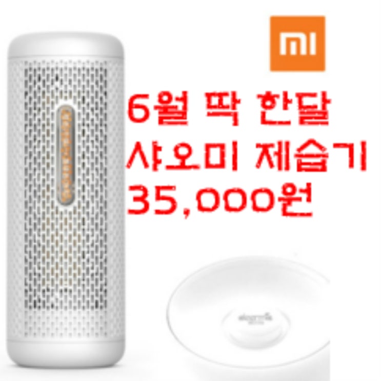 핵가성비 좋은 샤오미 제습기 원룸 소형 송징 디어마 미니(6월 런칭 행사) 추천해요 핵가성비 좋은 샤오미 제습기 원룸 소형 송징 디어마 미니(6월 런칭 행사) 추천해요