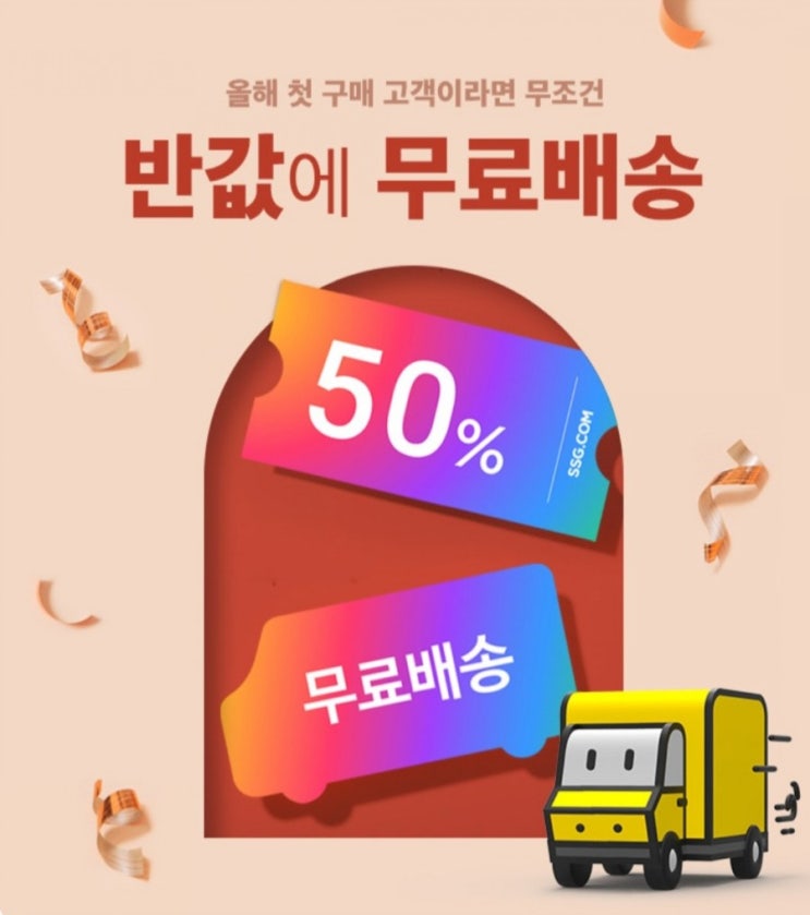 SSG닷컴 올해 첫구매 고객 반값 할인에 무료배송까지