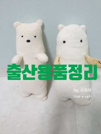  출산준비용품