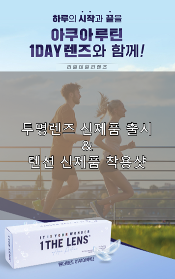  부산안경 다비치남포점 투명렌즈 신제품 출시 및 텐션 신제품 착용샷