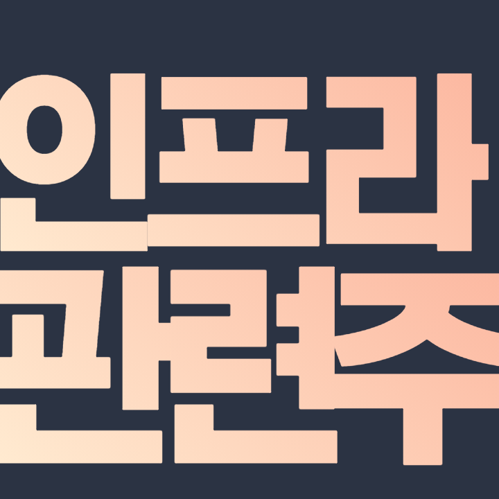  인프라 관련주 - 삼성물산 GS 동아지질 스페코 삼부토건 콤텍시스템 한국석유 주식 주가
