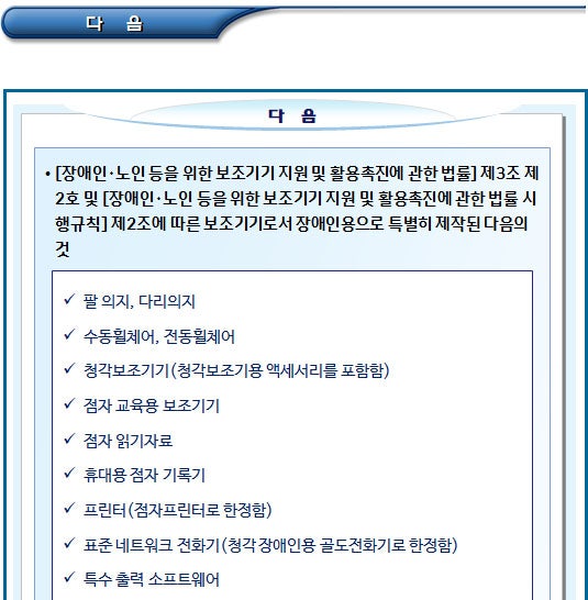 장애인보장구 관련 부가세 등 세금 감면