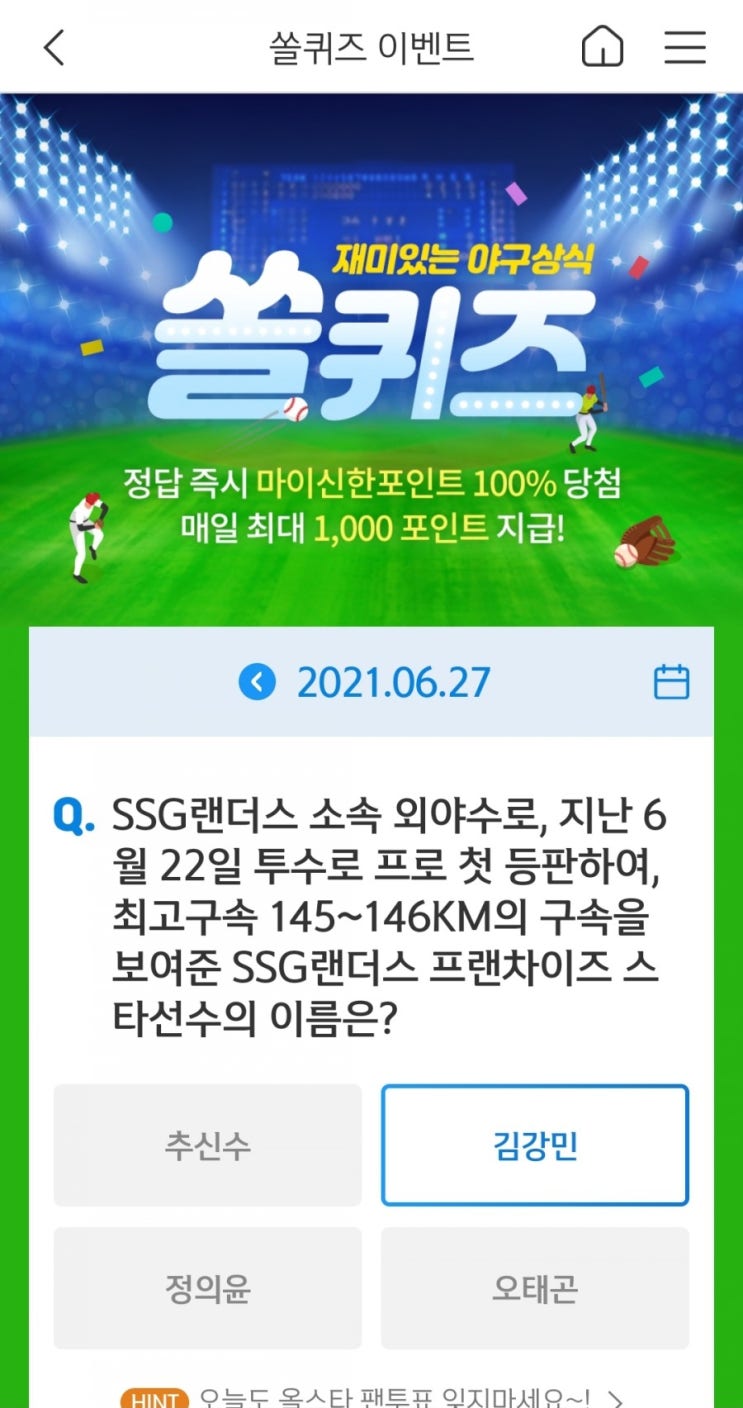  2021년6월27일신한쏠퀴즈이벤트신한플러스겜성퀴즈신한페이판OX퀴즈