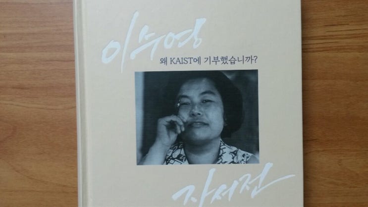  <왜 KAIST에 기부했습니까>-저자 이수영, 독후감도 많지 않은 절판 도서, 책이음 서비스로 읽다