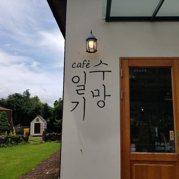  제주 남원 카페 / 조용하고 편안했던 카페 수망일기 