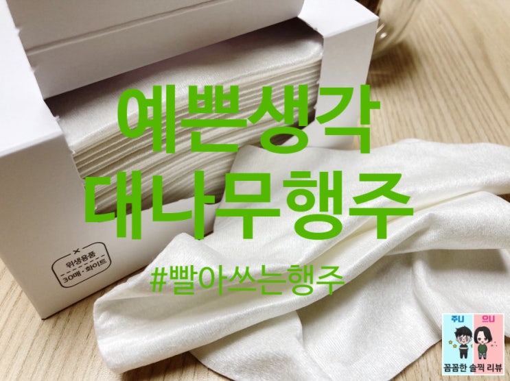  위생적인 일회용행주 빨아쓰는행주:예쁜생각 대나무행주 깔끔