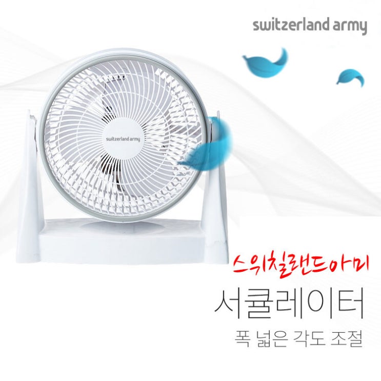 선호도 좋은 스위칠랜드 아미 서큘레이터 저소음 모터 절전 소비전력 3단계 풍속조절, SHL-CT08 추천합니다 선호도 좋은 스위칠랜드 아미 서큘레이터 저소음 모터 절전 소비전력 3단계 풍속조절, SHL-CT08 추천합니다