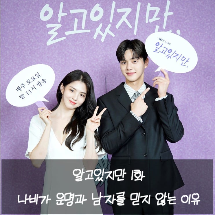  jtbc 알고있지만 1화 나비가 운명과 남자를 믿지 않게된 이유