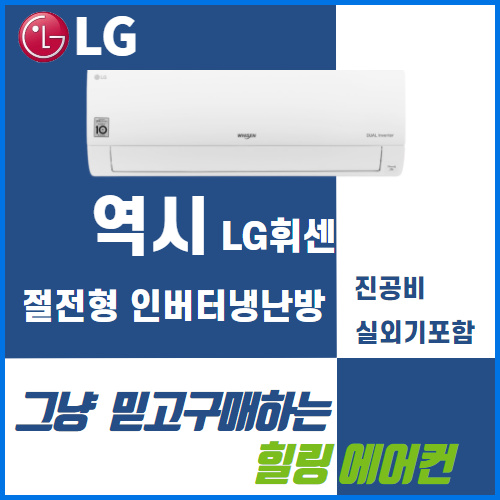 리뷰가 좋은 LG 엘지 벽걸이에어컨 냉난방기 6평 7평 9평 11평 13평 16평 실외기포함 인버터 가정용 업소용 사무용 추천합니다