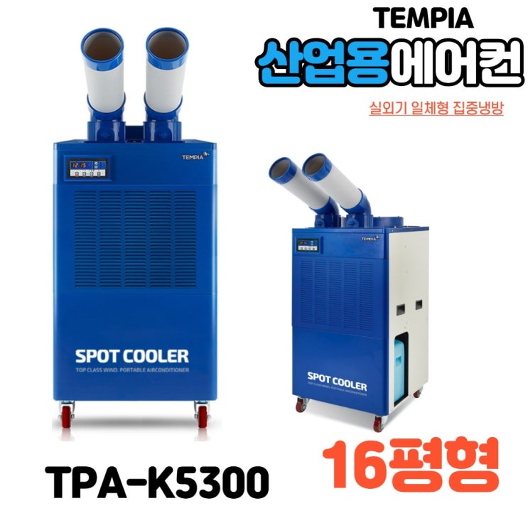 핵가성비 좋은 산업용에어컨 캠핑용 업소용 이동식 실외기일체형 코끼리에어컨 이동형 공업용 공장 야외에어컨 공장 주방에어컨, TPA-K5300(2구) 추천합니다 핵가성비 좋은 산업용에어컨 캠핑용 업소용 이동식 실외기일체형 코끼리에어컨 이동형 공업용 공장 야외에어컨 공장 주방에어컨, TPA-K5300(2구) 추천합니다