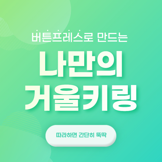  버튼프레스 부자재 #4 /따라 하면 쉽게 만들 수 있는 / 거울 키링/거울 버튼 만들기