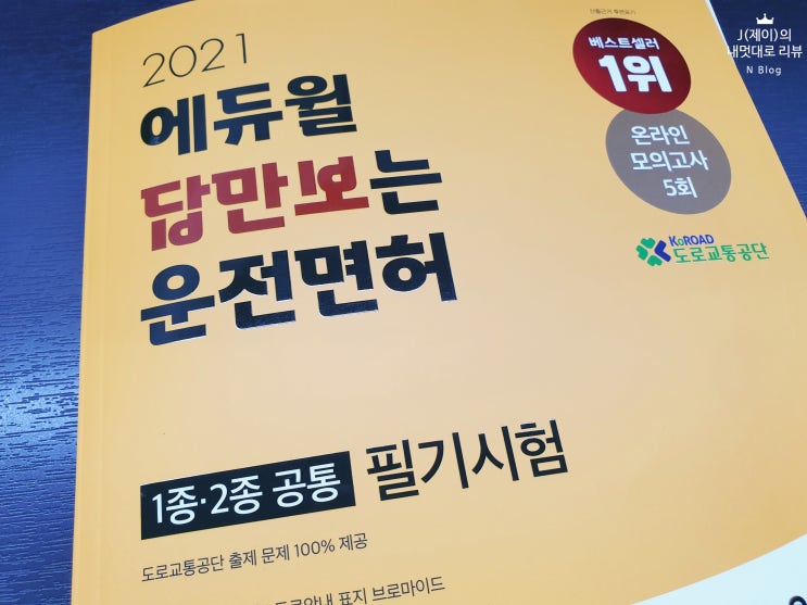  운전면허필기시험문제 나만의 합격 후기!!