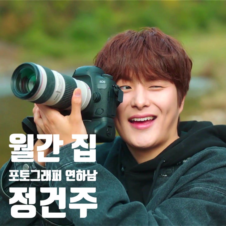 월간 집 신겸 으뜸하리파에 이은 정건주의 연하남 매력 월간 집 신겸 으뜸하리파에 이은 정건주의 연하남 매력