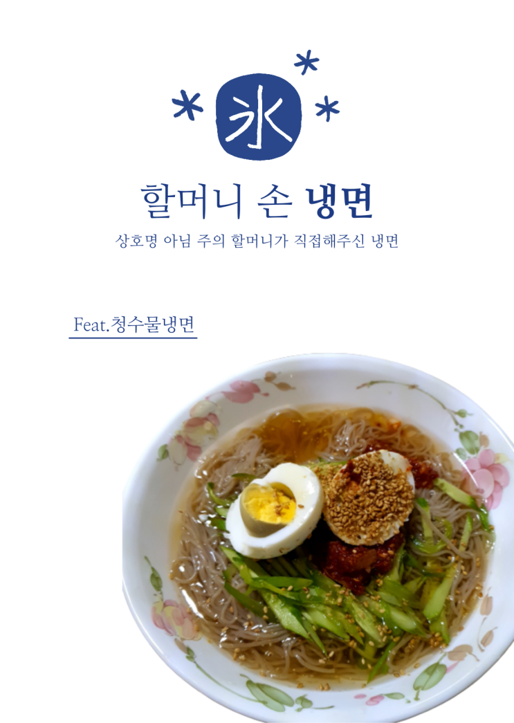 할머니의 손냉면(feat. 청수물냉면이라고 읽는다) / 냉면 빼고 다 맛집 할머니의 손냉면(feat. 청수물냉면이라고 읽는다) / 냉면 빼고 다 맛집