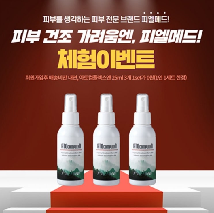  [가려움증 완화 스프레이] 피엘메드 아토컴플레교엔 25ml *3개 체험 /3000원