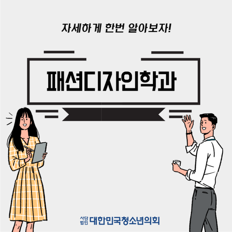 블로그 매니저들과 함께하는 대학교 학과 소개 NO.34 - 패션디자인학과