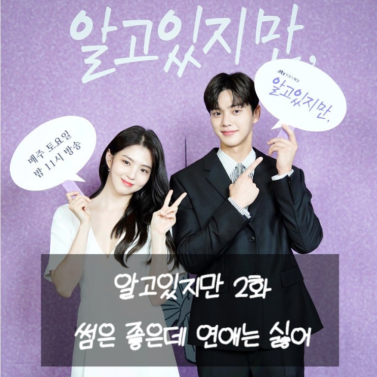  jtbc 알고있지만 2화 썸은 좋은데 연애는 싫어
